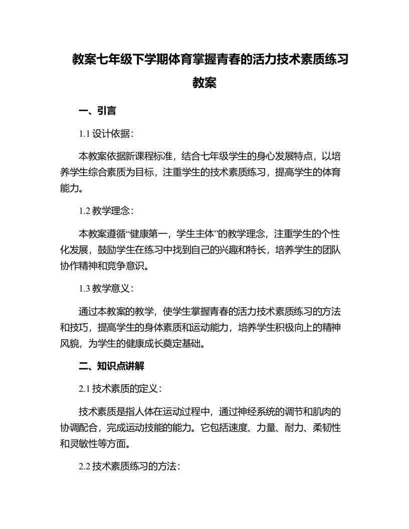 七年级下学期体育掌握青春的活力技术素质练习教案