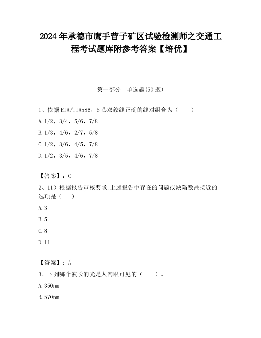 2024年承德市鹰手营子矿区试验检测师之交通工程考试题库附参考答案【培优】