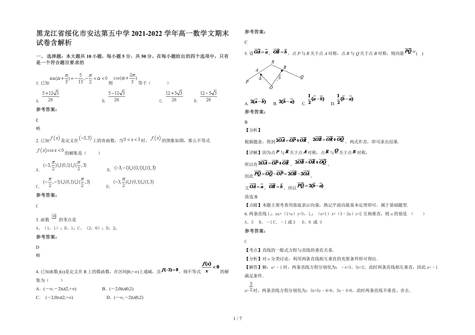 黑龙江省绥化市安达第五中学2021-2022学年高一数学文期末试卷含解析