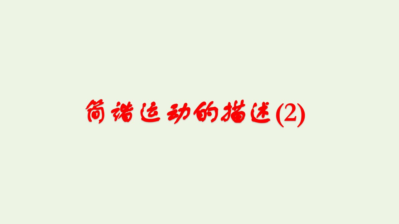 高中物理第十一章机械振动2简谐运动的描述课件1新人教版选修3_4