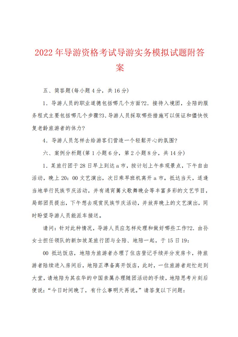 导游资格考试导游实务模拟试题附答案