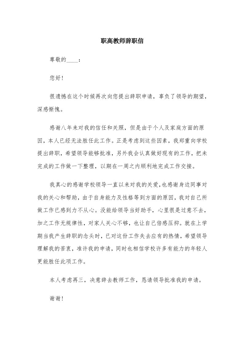 职高教师辞职信