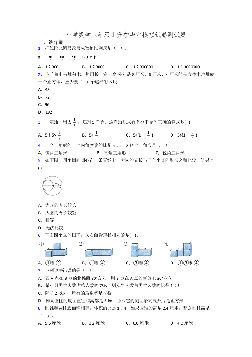 小学数学六年级小升初毕业模拟试卷测试题[001]