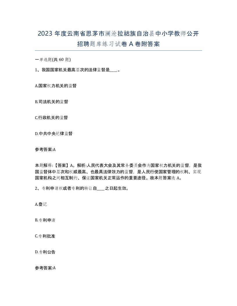 2023年度云南省思茅市澜沧拉祜族自治县中小学教师公开招聘题库练习试卷A卷附答案