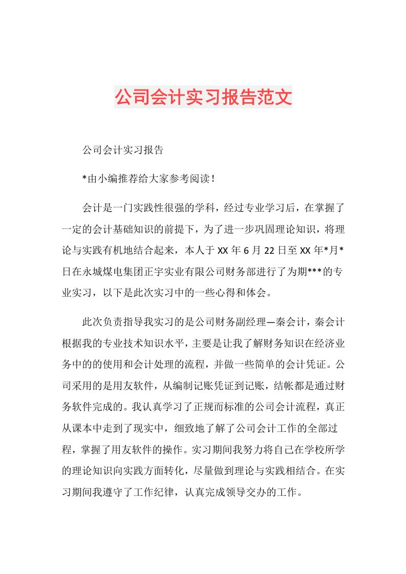 公司会计实习报告范文