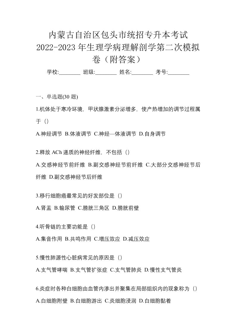 内蒙古自治区包头市统招专升本考试2022-2023年生理学病理解剖学第二次模拟卷附答案