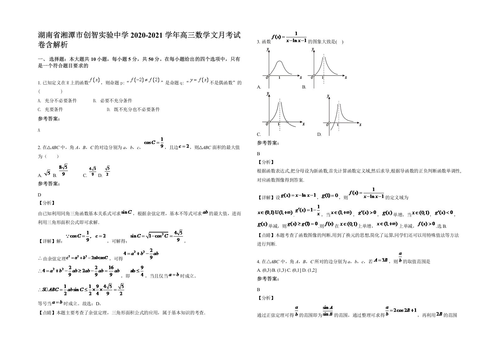 湖南省湘潭市创智实验中学2020-2021学年高三数学文月考试卷含解析