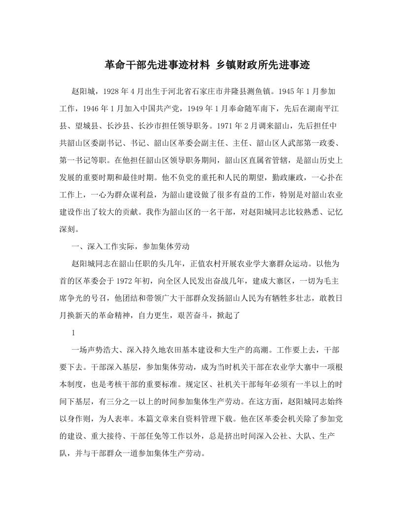 革命干部先进事迹材料+乡镇财政所先进事迹