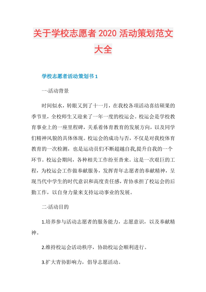 关于学校志愿者活动策划范文大全