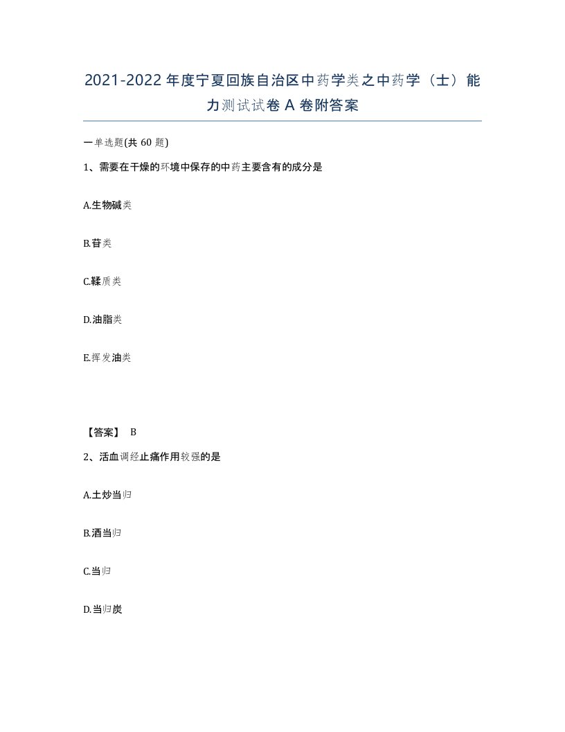 2021-2022年度宁夏回族自治区中药学类之中药学士能力测试试卷A卷附答案