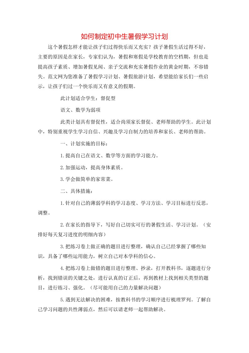 如何制定初中生暑假学习计划