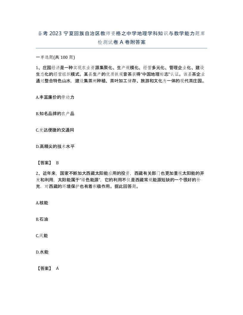 备考2023宁夏回族自治区教师资格之中学地理学科知识与教学能力题库检测试卷A卷附答案