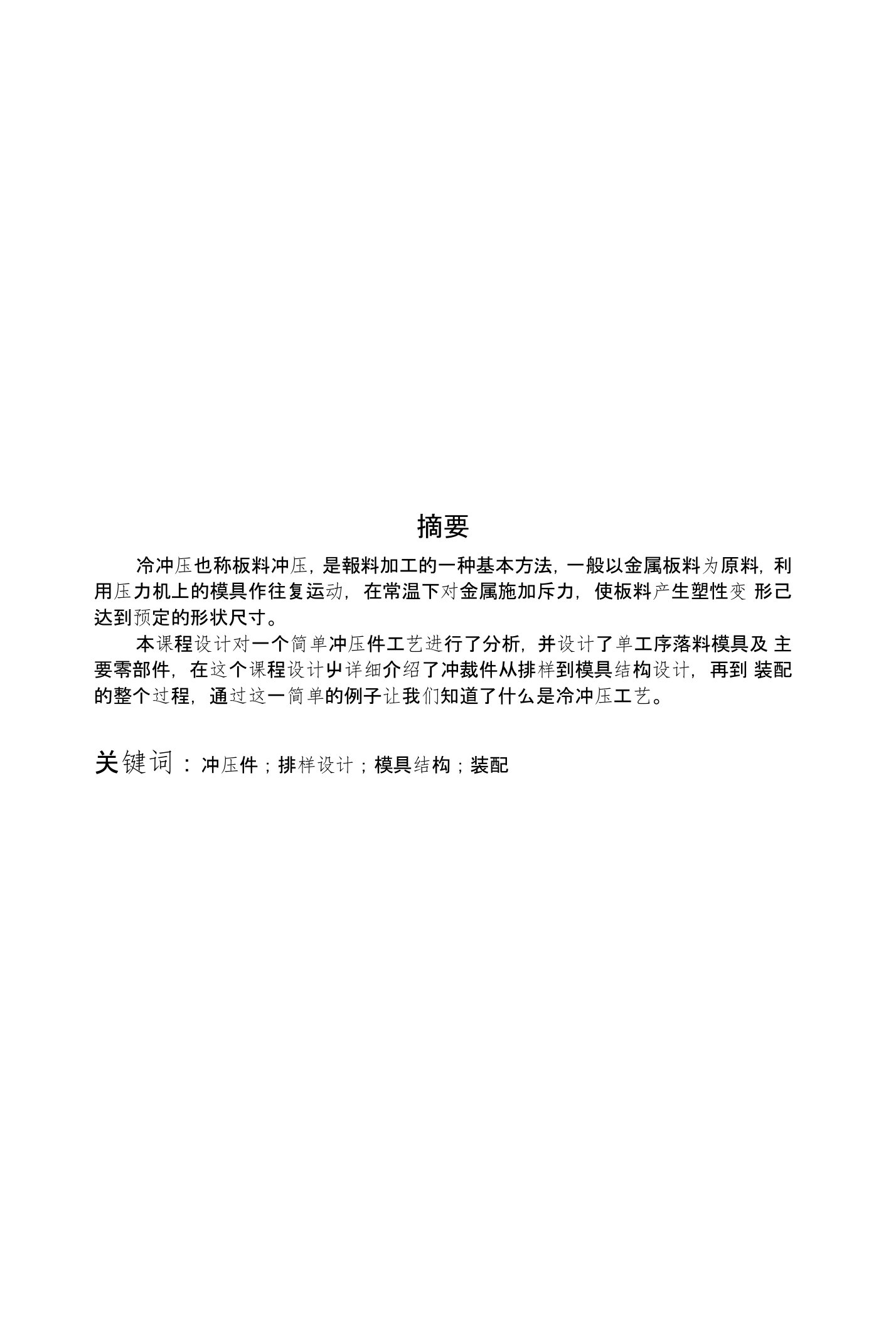 冷冲压模具专业毕业论文