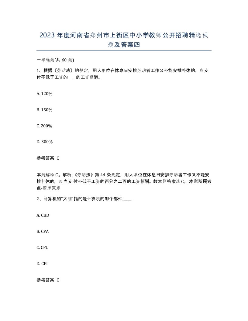 2023年度河南省郑州市上街区中小学教师公开招聘试题及答案四