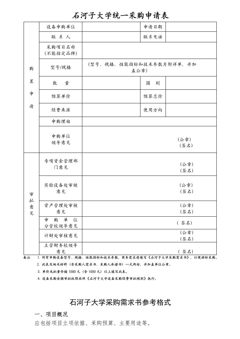 石河子大学统一采购申请表