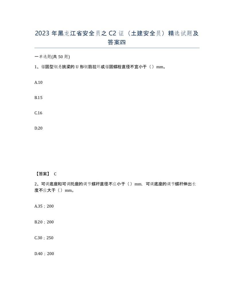 2023年黑龙江省安全员之C2证土建安全员试题及答案四