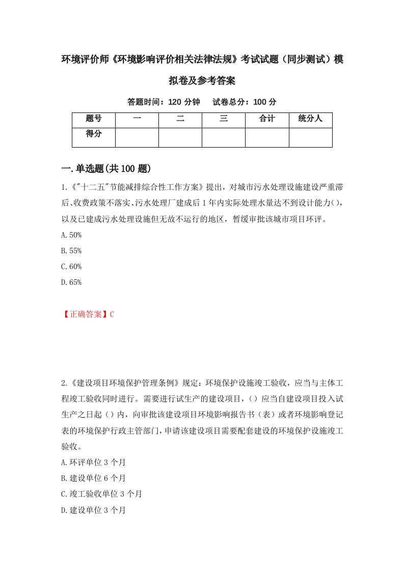 环境评价师环境影响评价相关法律法规考试试题同步测试模拟卷及参考答案95