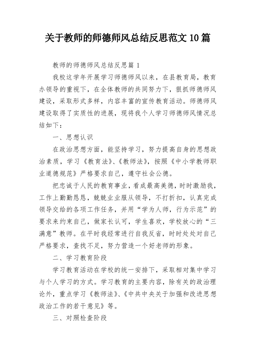 关于教师的师德师风总结反思范文10篇