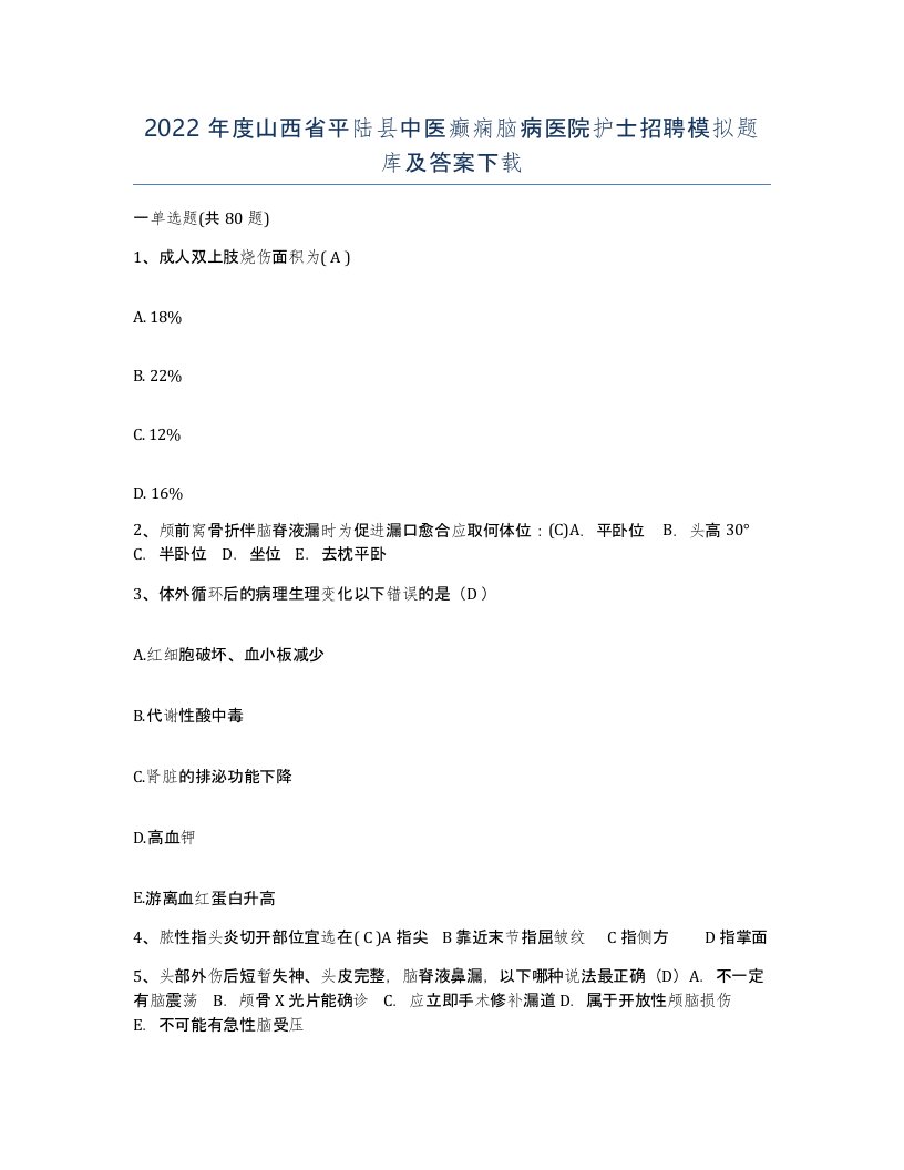 2022年度山西省平陆县中医癫痫脑病医院护士招聘模拟题库及答案