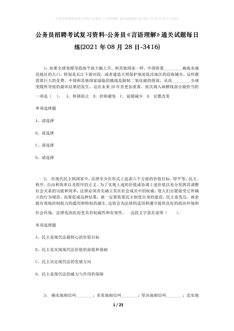 公务员招聘考试复习资料-公务员言语理解通关试题每日练2021年08月28日-3416