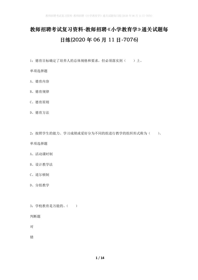 教师招聘考试复习资料-教师招聘小学教育学通关试题每日练2020年06月11日-7076