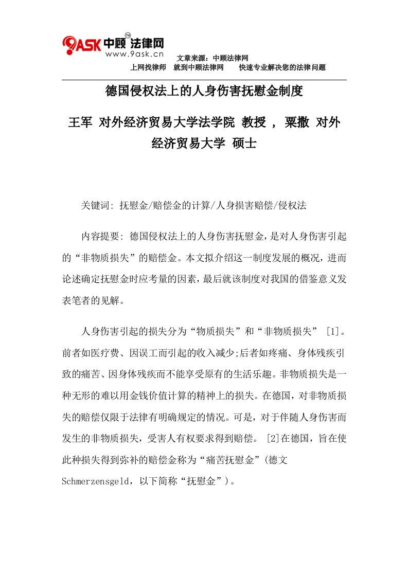 德国侵权法上的人身伤害抚慰金制度