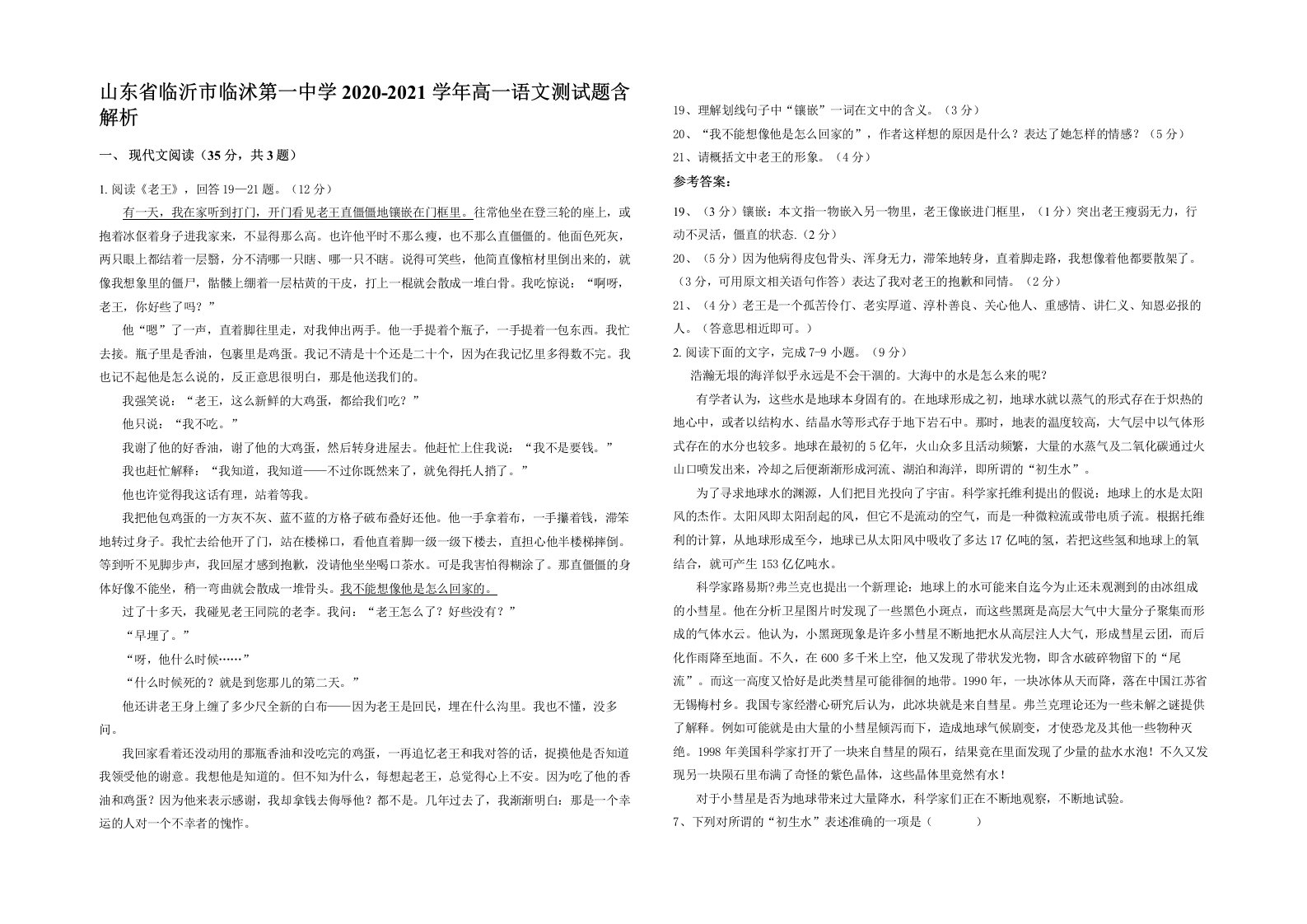 山东省临沂市临沭第一中学2020-2021学年高一语文测试题含解析