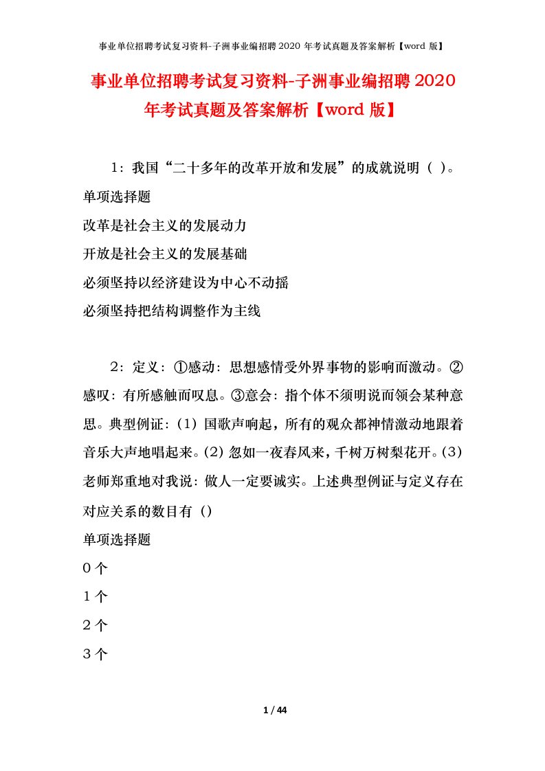 事业单位招聘考试复习资料-子洲事业编招聘2020年考试真题及答案解析word版