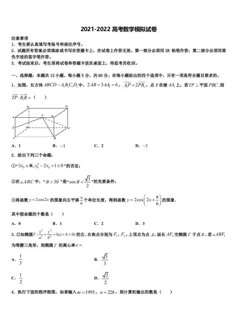 上海市嘉定二中等四校2021-2022学年高三第二次调研数学试卷含解析