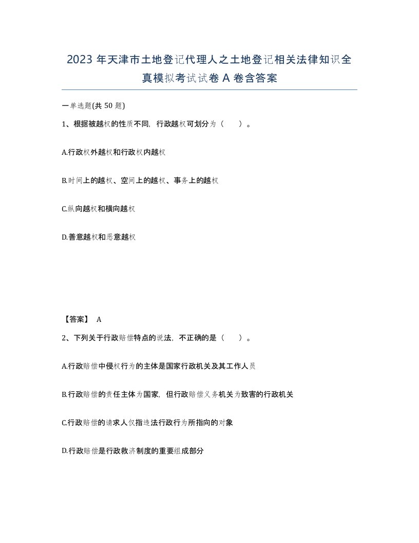 2023年天津市土地登记代理人之土地登记相关法律知识全真模拟考试试卷A卷含答案