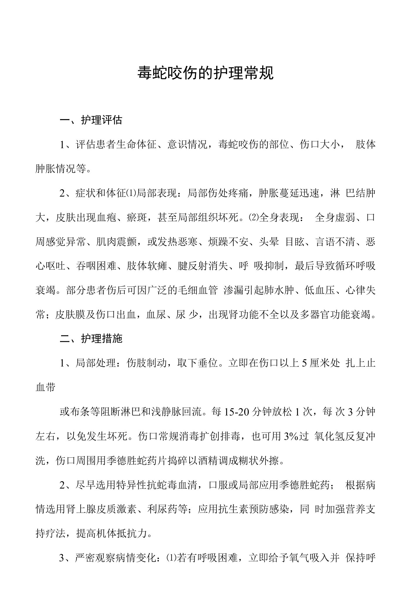 毒蛇咬伤的护理常规及记录表