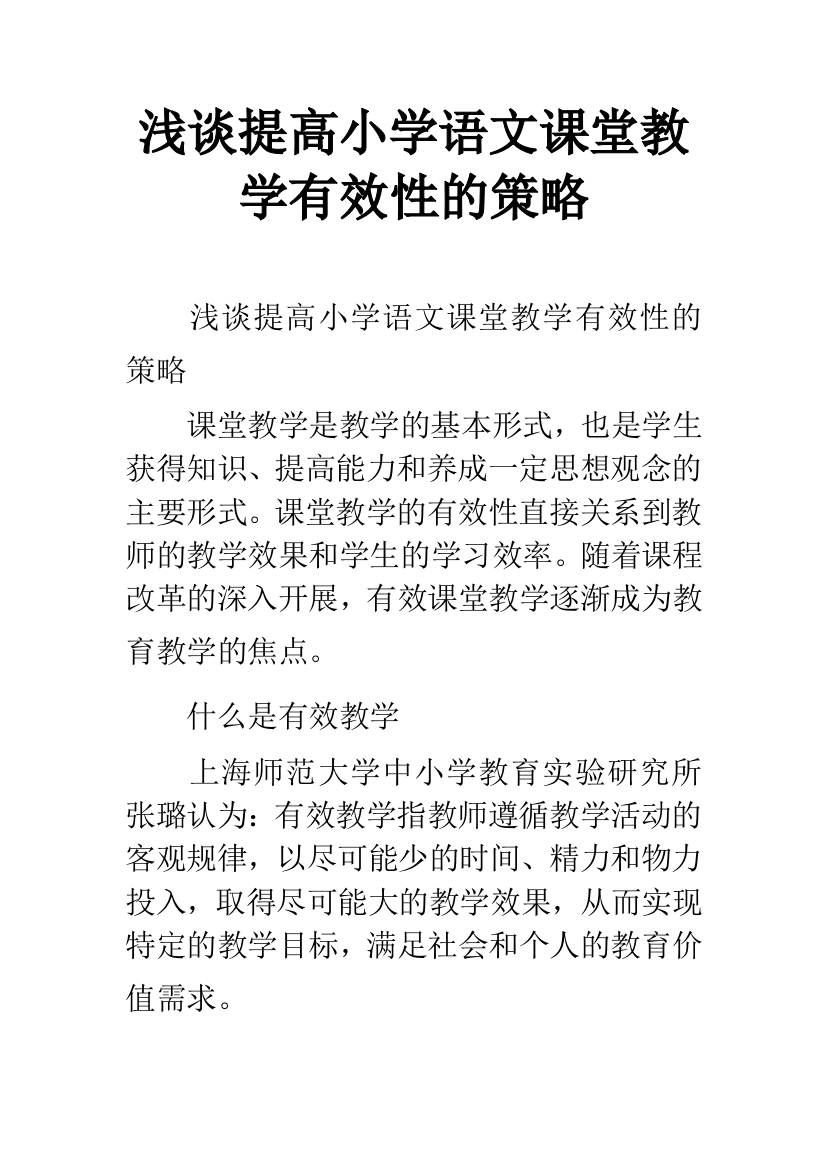 浅谈提高小学语文课堂教学有效性的策略