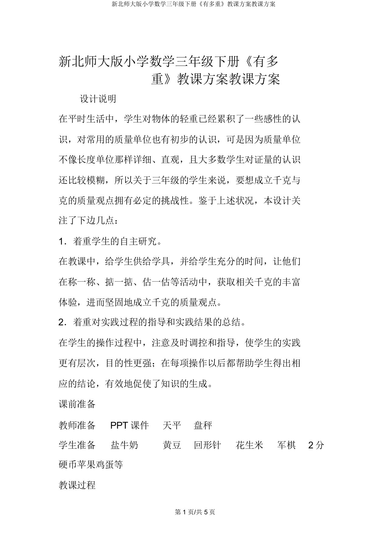 新北师大版小学数学三年级下册《有多重》教案教学设计