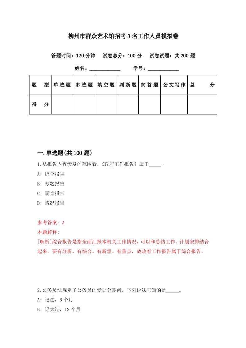 柳州市群众艺术馆招考3名工作人员模拟卷第86期