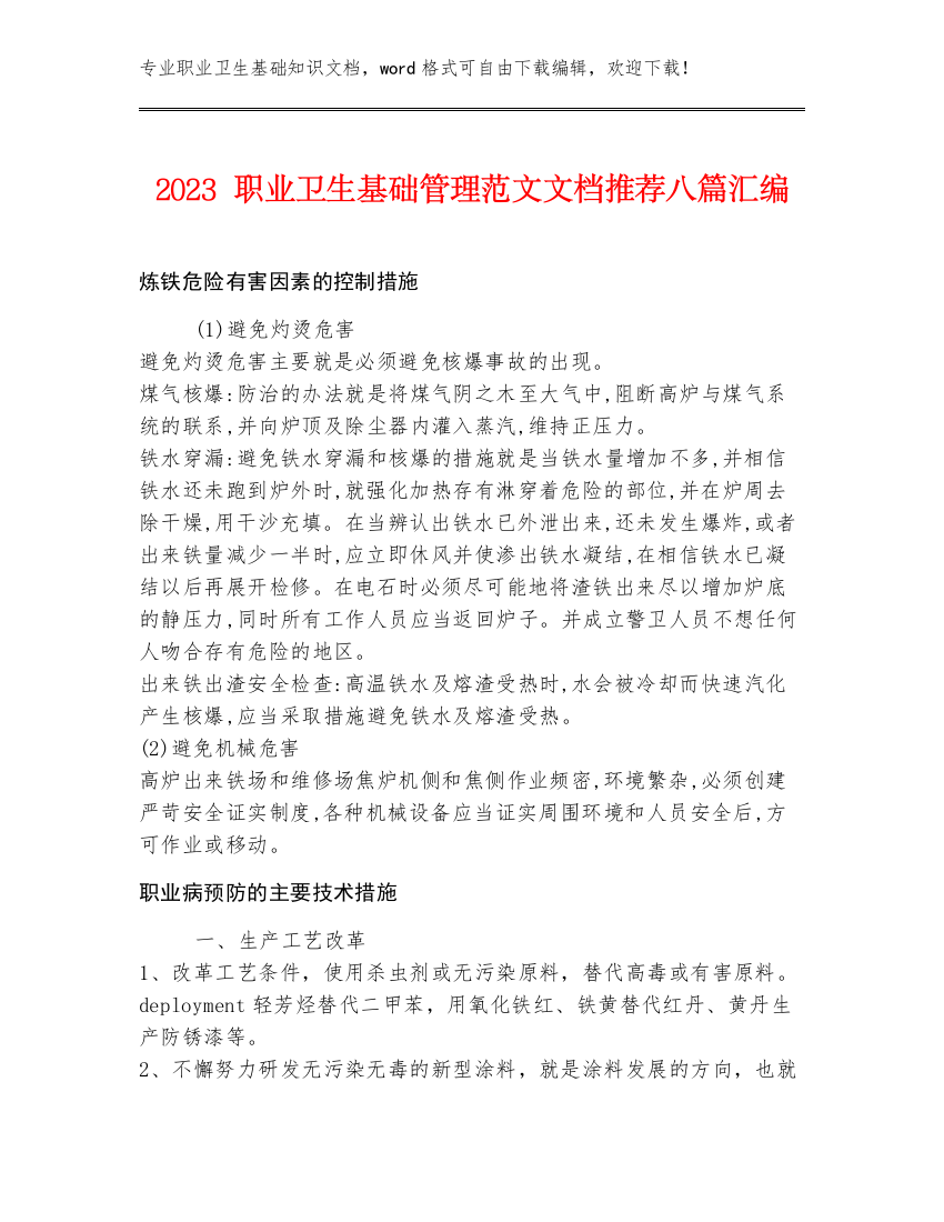 2023职业卫生基础管理范文文档推荐八篇汇编