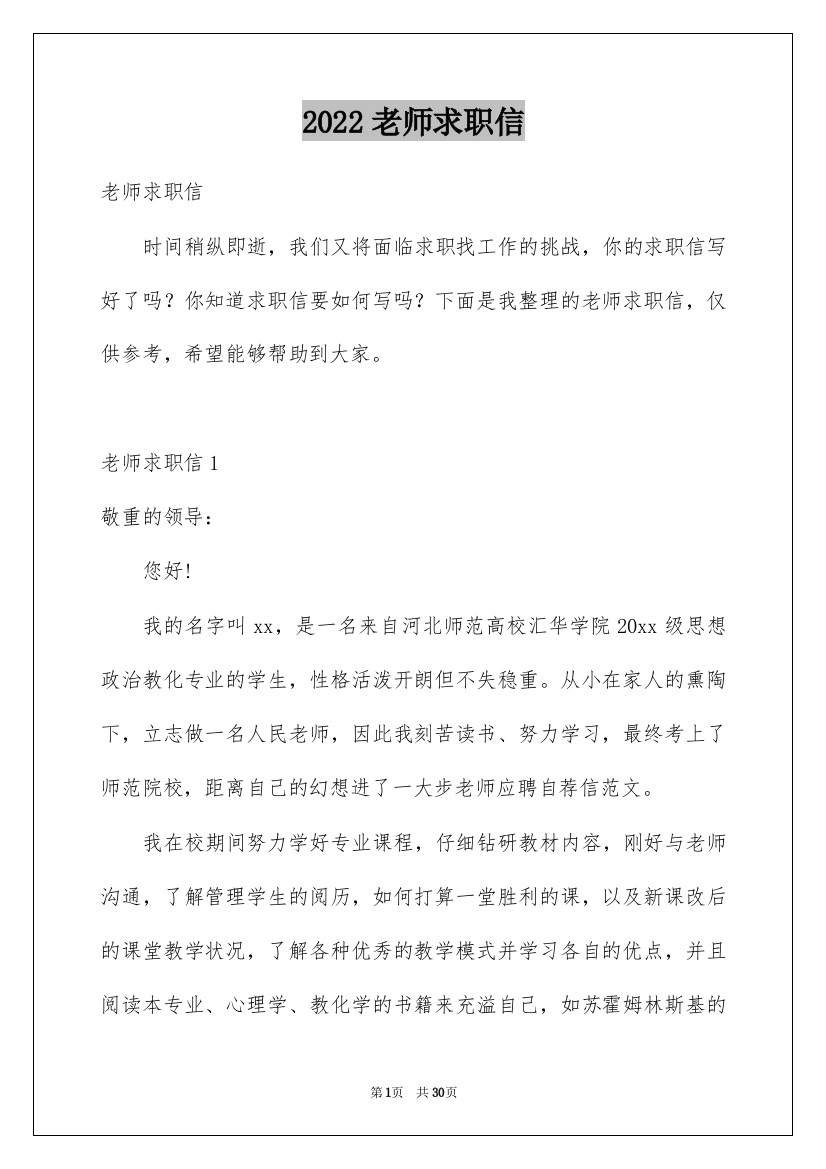 2022老师求职信_97