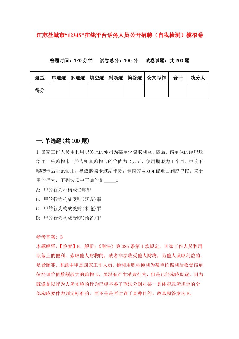 江苏盐城市12345在线平台话务人员公开招聘自我检测模拟卷第2次