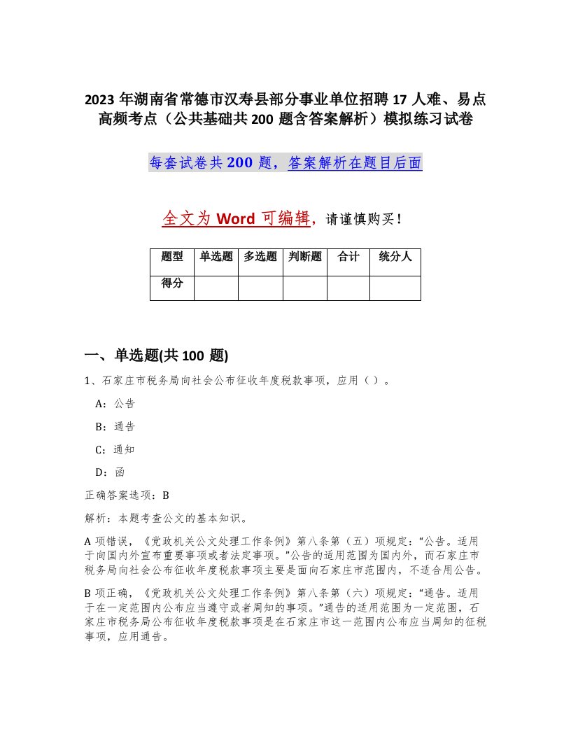 2023年湖南省常德市汉寿县部分事业单位招聘17人难易点高频考点公共基础共200题含答案解析模拟练习试卷