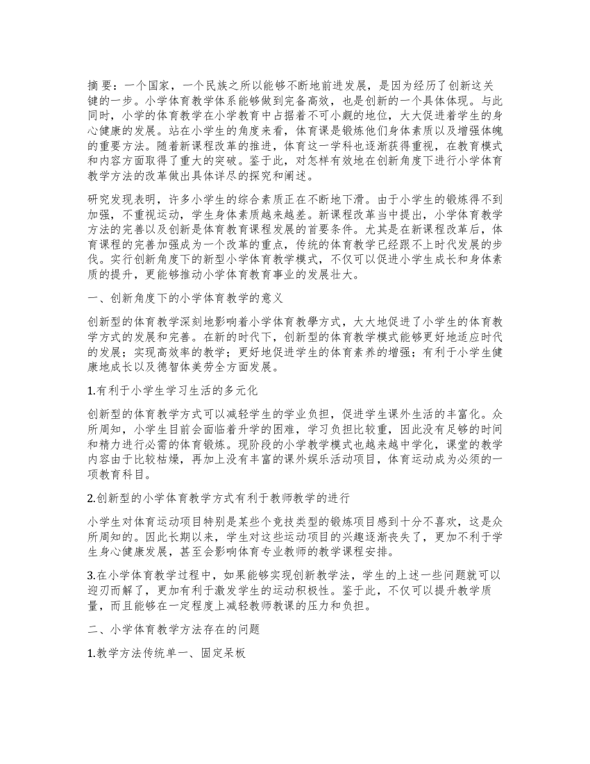 探讨创新角度下的小学体育教学方法