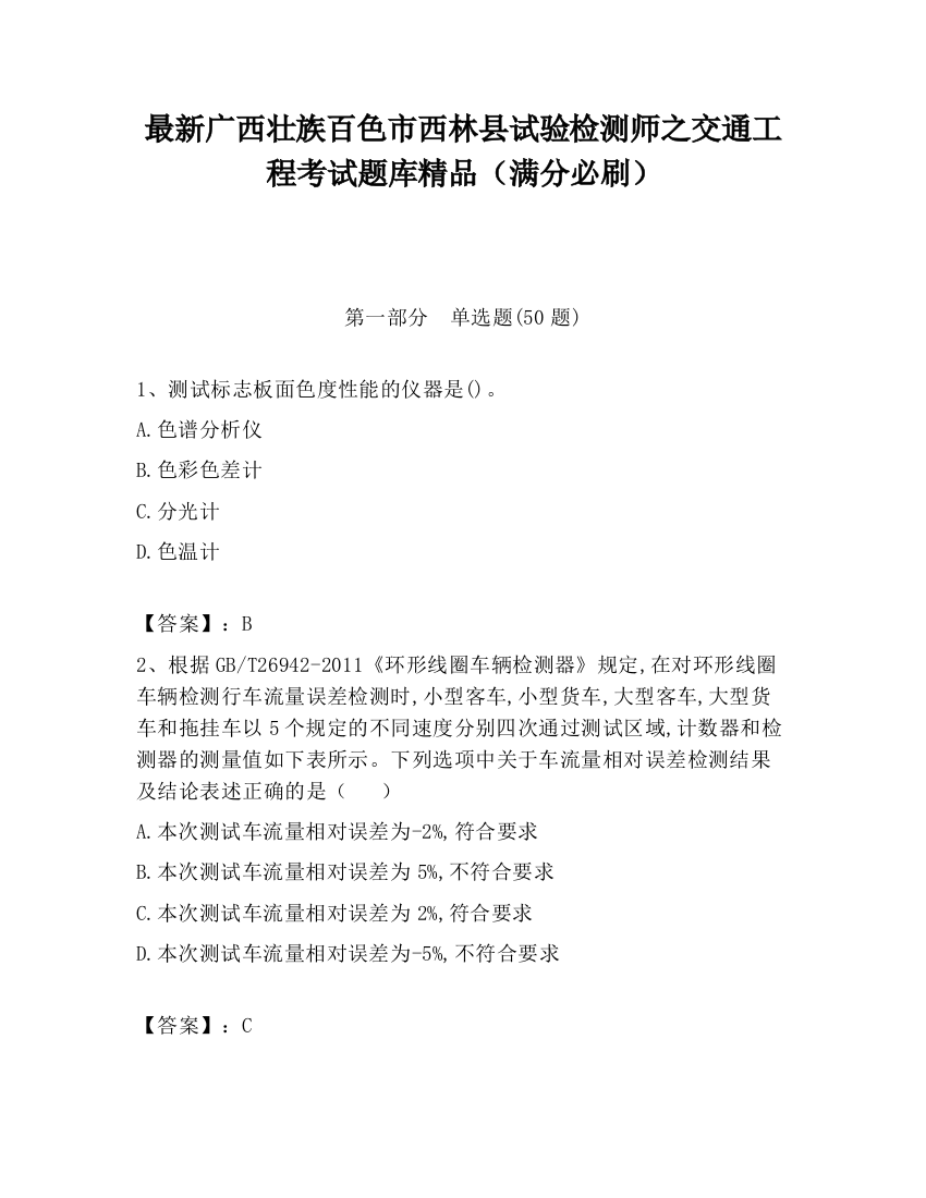 最新广西壮族百色市西林县试验检测师之交通工程考试题库精品（满分必刷）