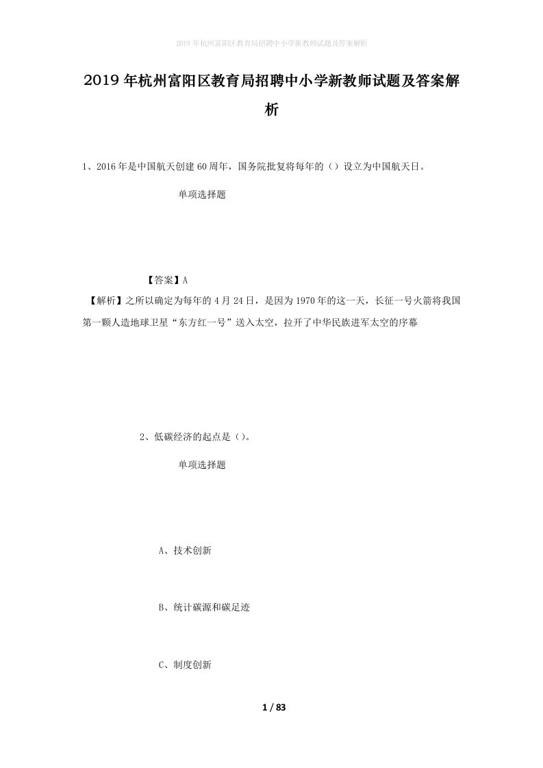 2019年杭州富阳区教育局招聘中小学新教师试题及答案解析_1