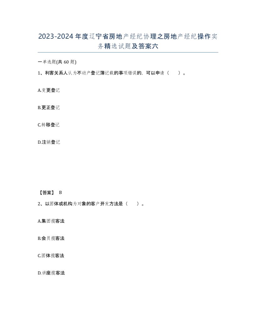 2023-2024年度辽宁省房地产经纪协理之房地产经纪操作实务试题及答案六