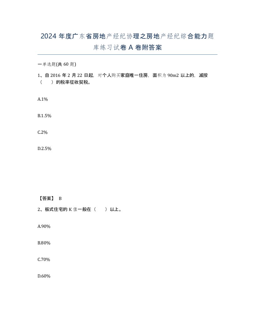 2024年度广东省房地产经纪协理之房地产经纪综合能力题库练习试卷A卷附答案