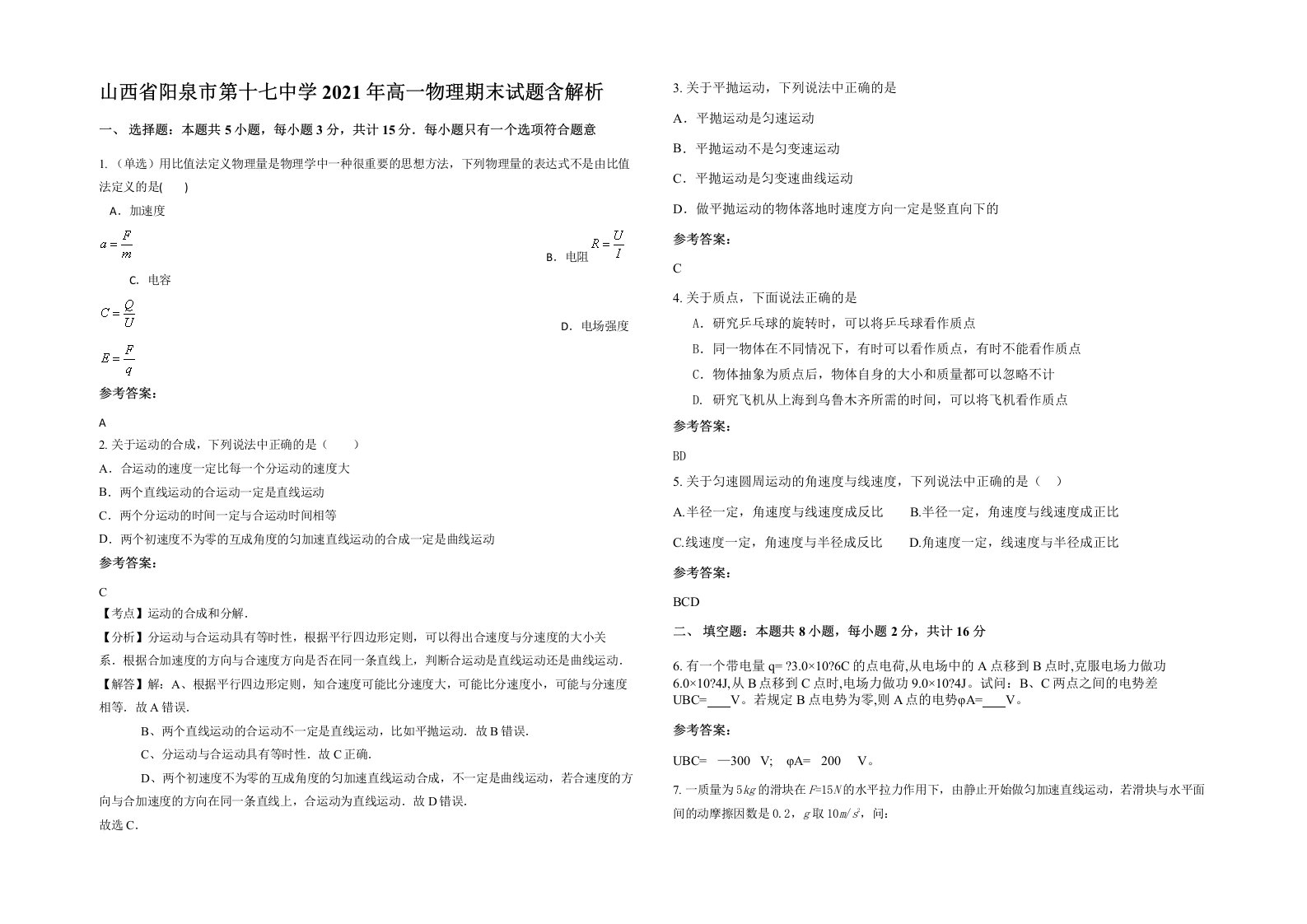 山西省阳泉市第十七中学2021年高一物理期末试题含解析