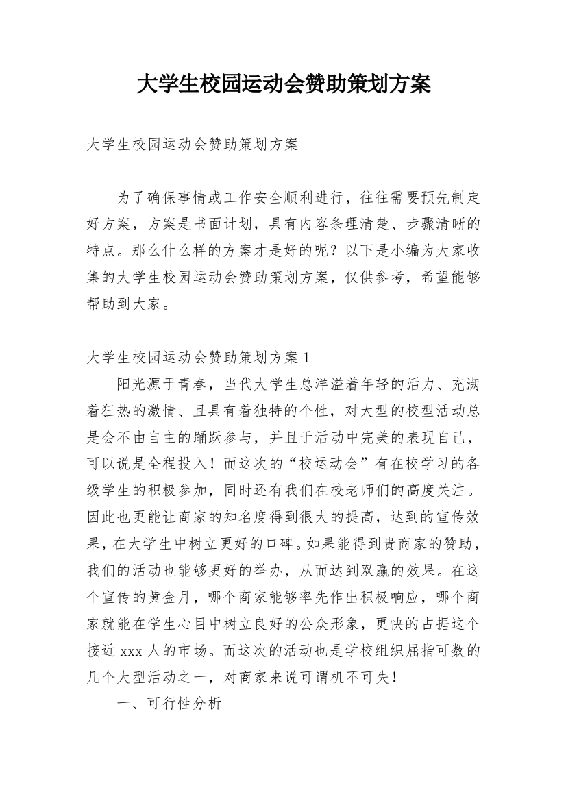 大学生校园运动会赞助策划方案