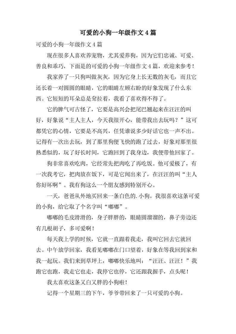 可爱的小狗一年级作文4篇