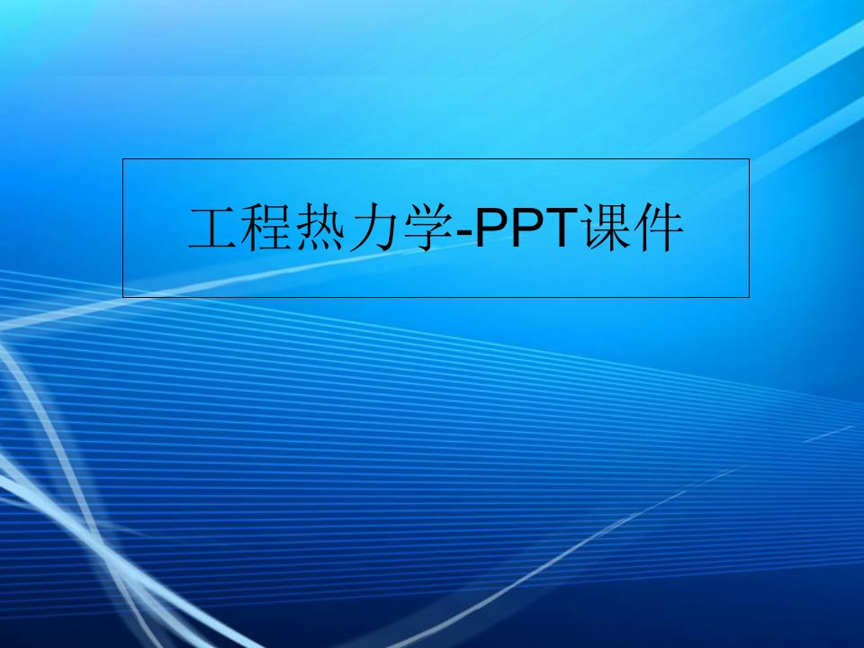 工程热力学-PPT课件