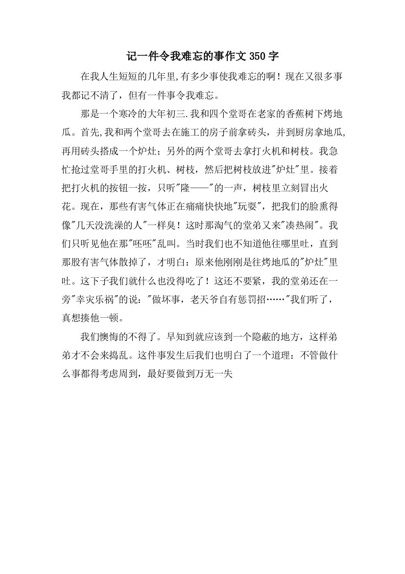 记一件令我难忘的事作文350字