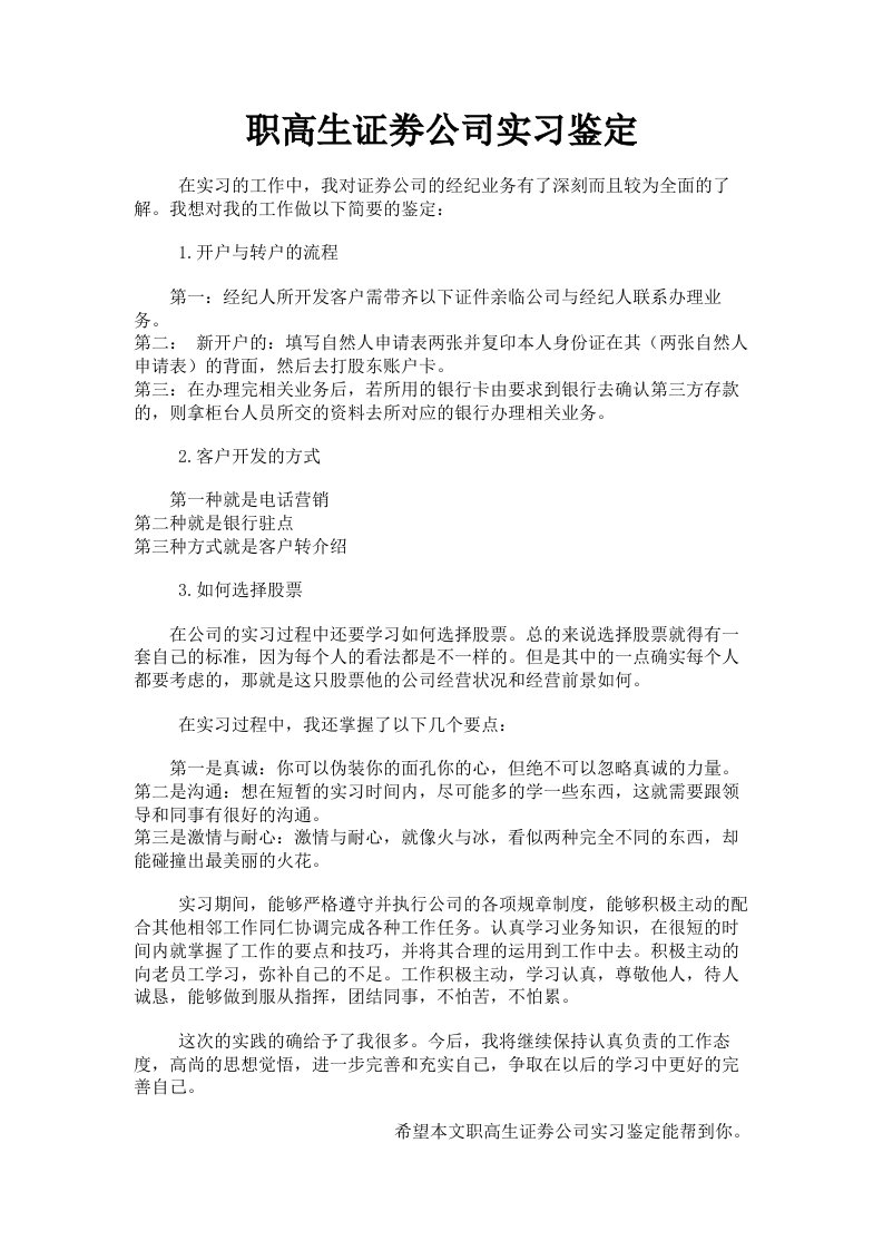 职高生证劵公司实习鉴定