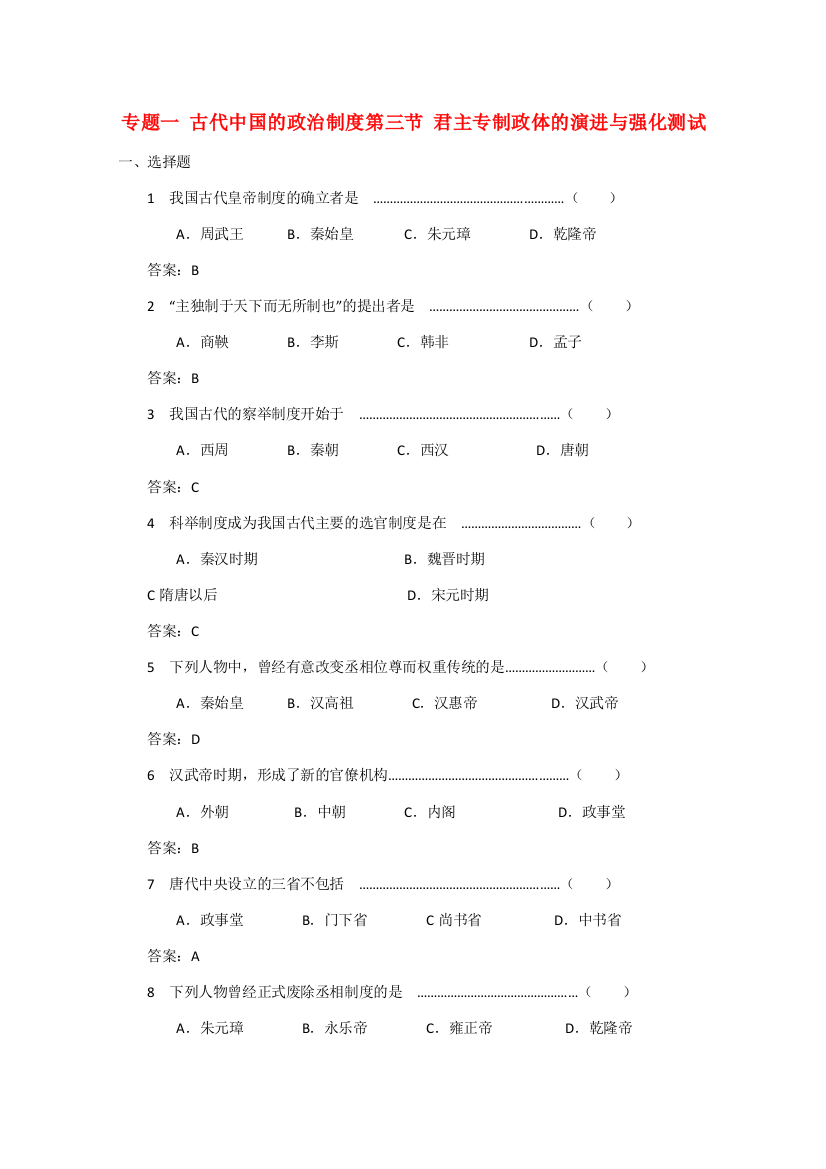 高中历史《君主专制政体的演进与强化》同步练习1